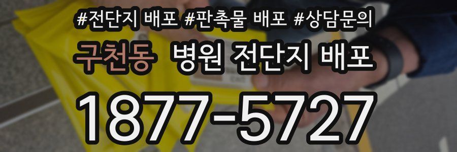 구천동 병원 전단지 배포