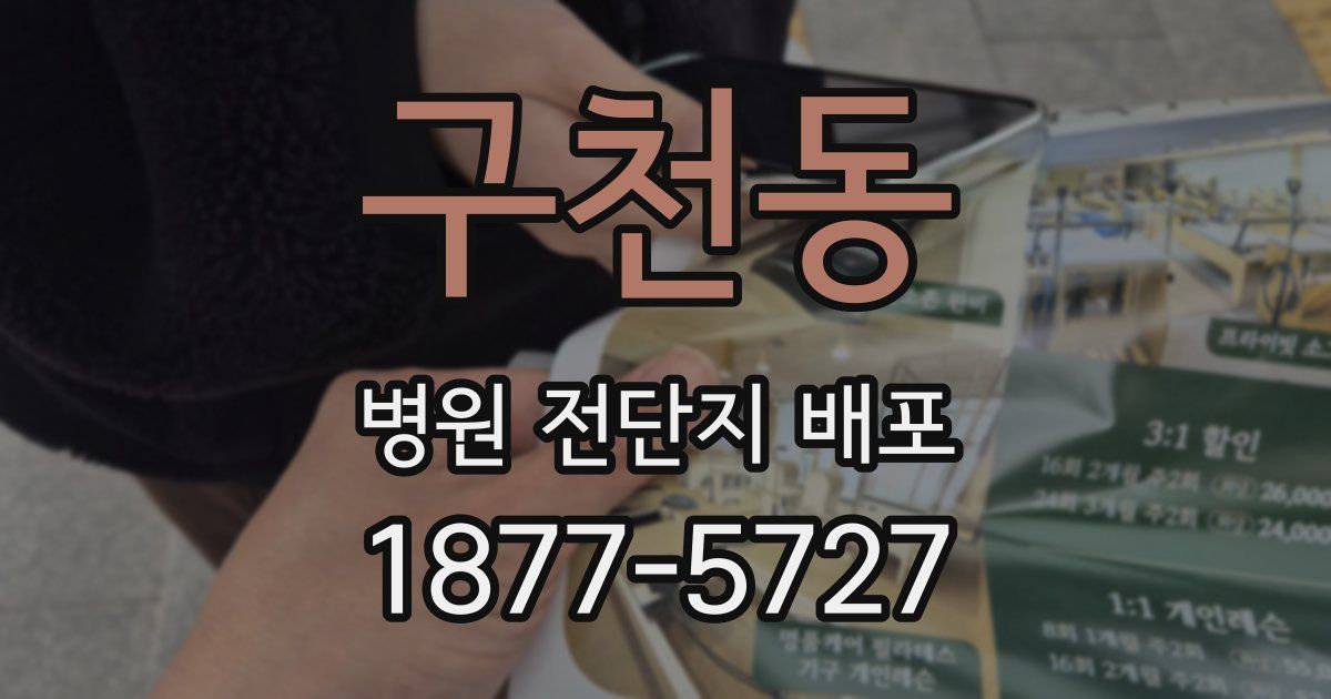 구천동 병원 전단지 배포