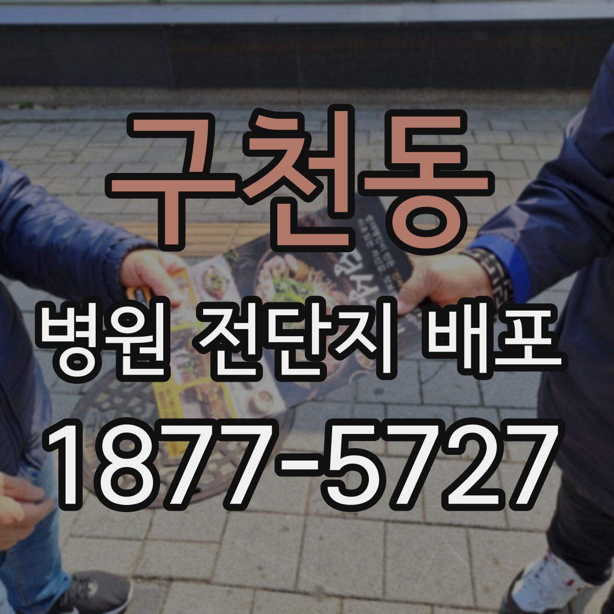 구천동 병원 전단지 배포