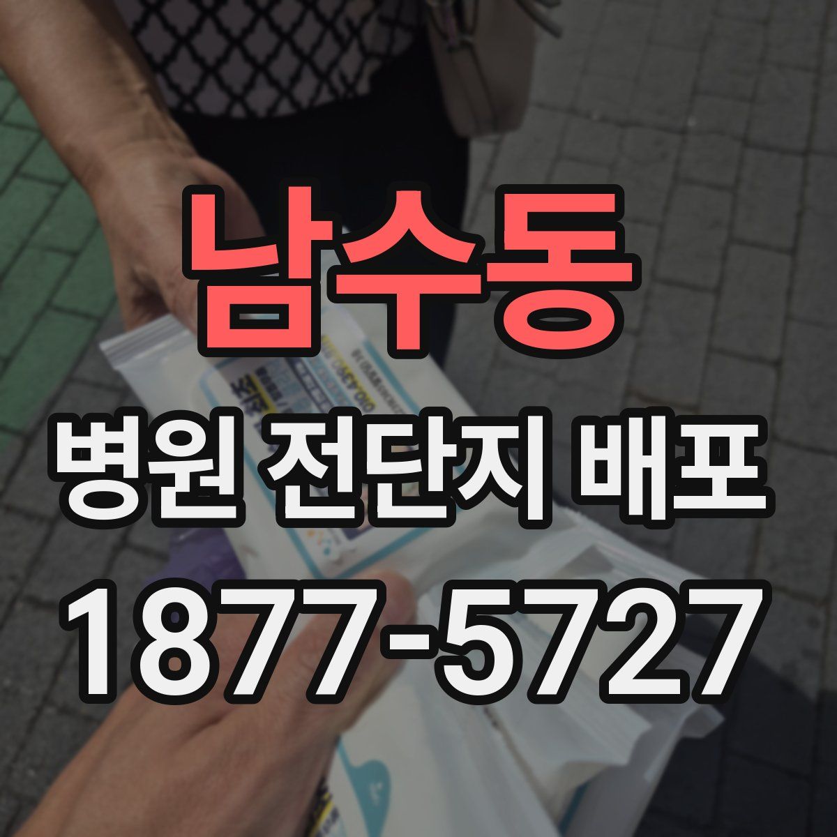 남수동 병원 전단지 배포