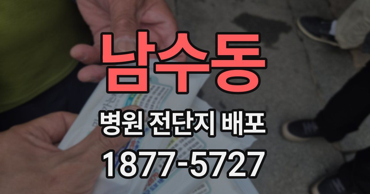 남수동 병원 전단지 배포