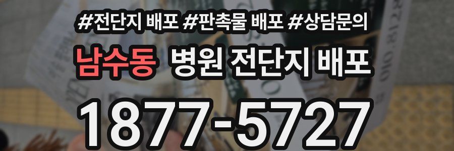 남수동 병원 전단지 배포