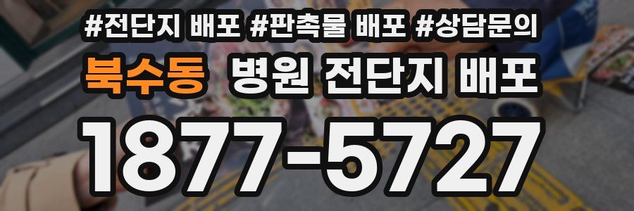 북수동 병원 전단지 배포