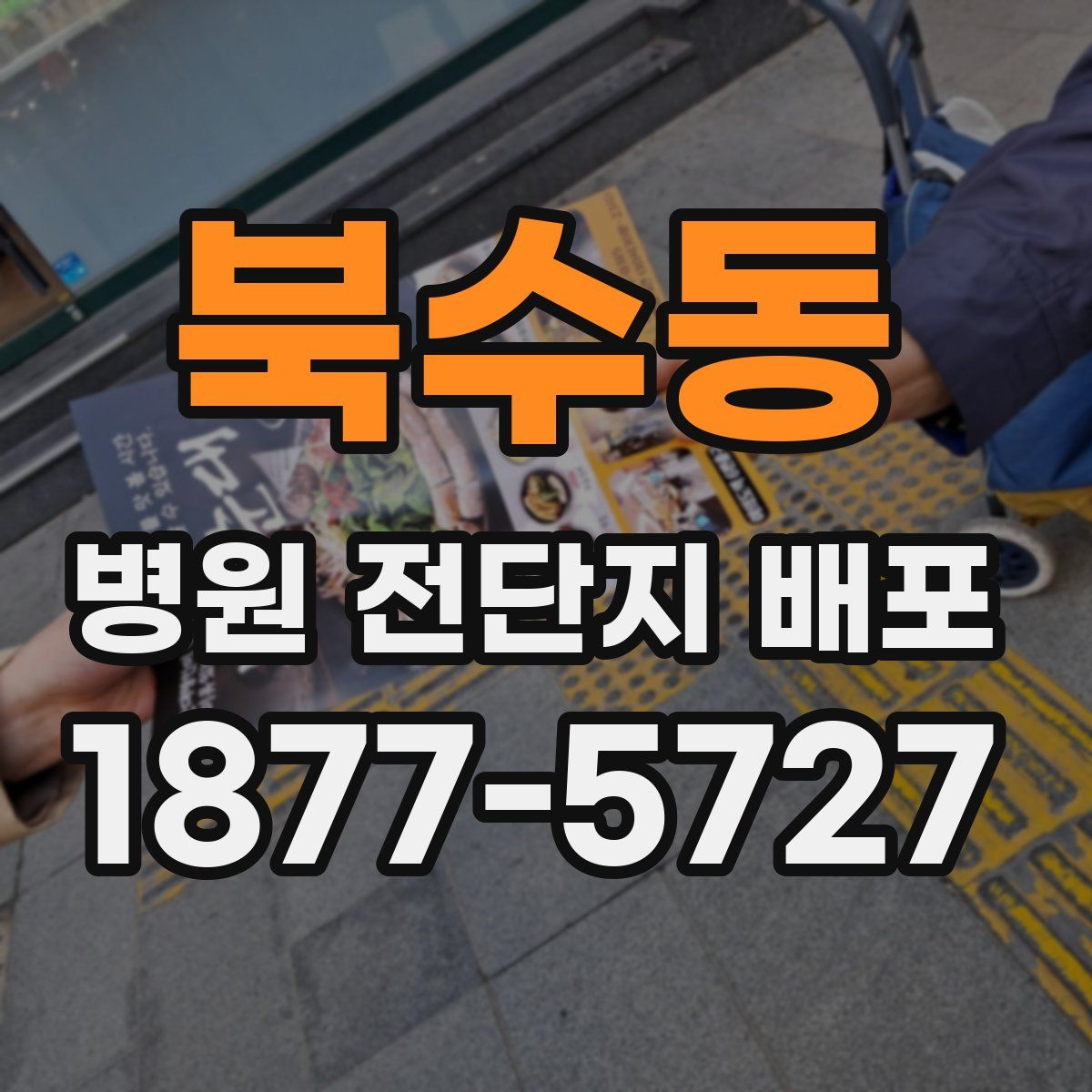 북수동 병원 전단지 배포