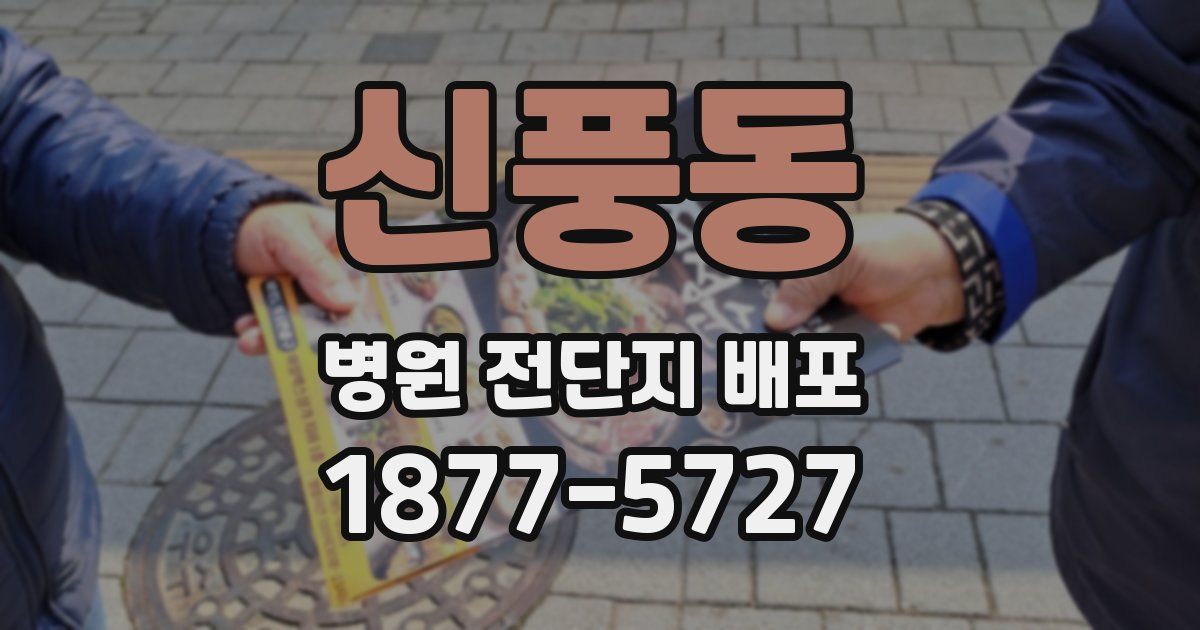 신풍동 병원 전단지 배포