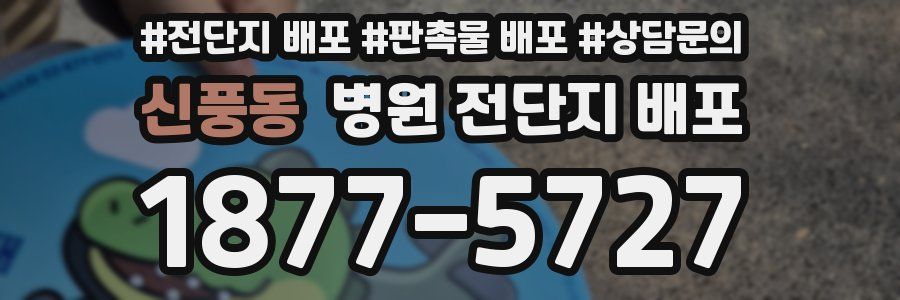 신풍동 병원 전단지 배포