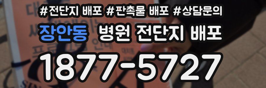 장안동 병원 전단지 배포