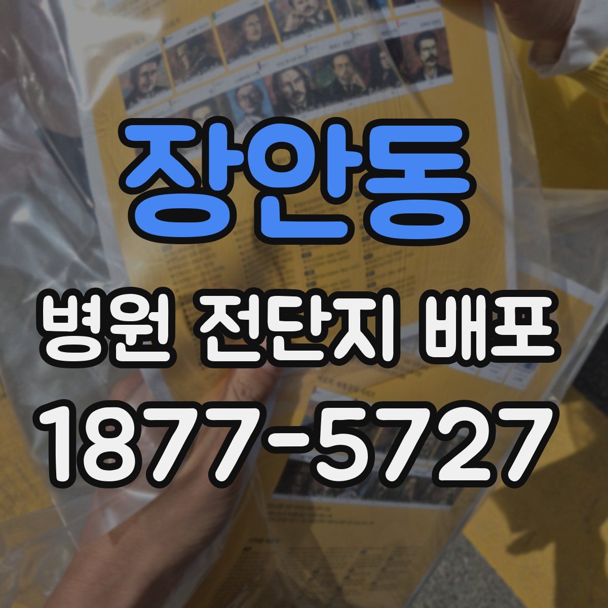 장안동 병원 전단지 배포