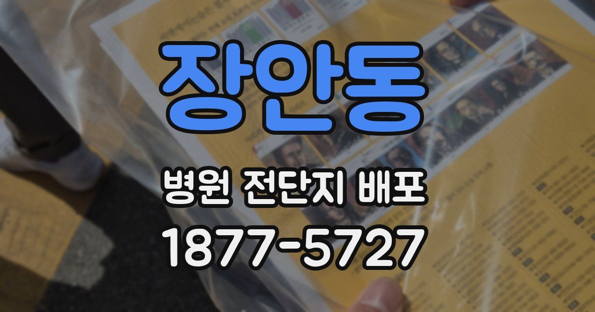 장안동 병원 전단지 배포
