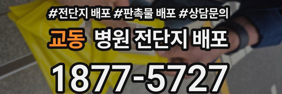 교동 병원 전단지 배포