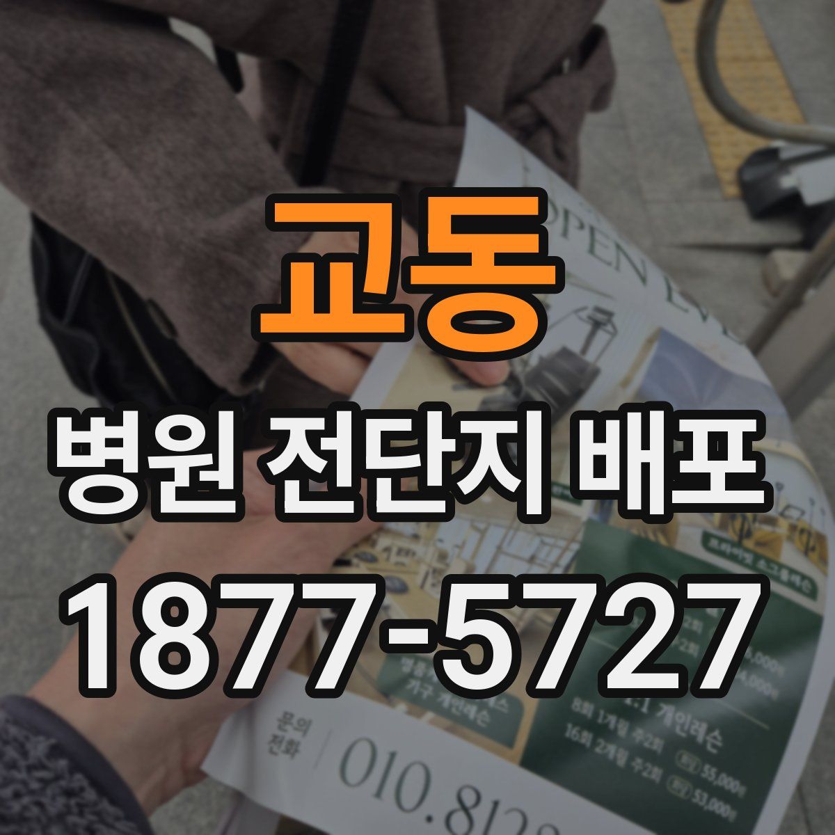 교동 병원 전단지 배포