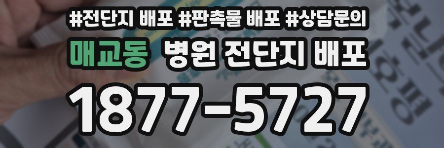 매교동 병원 전단지 배포