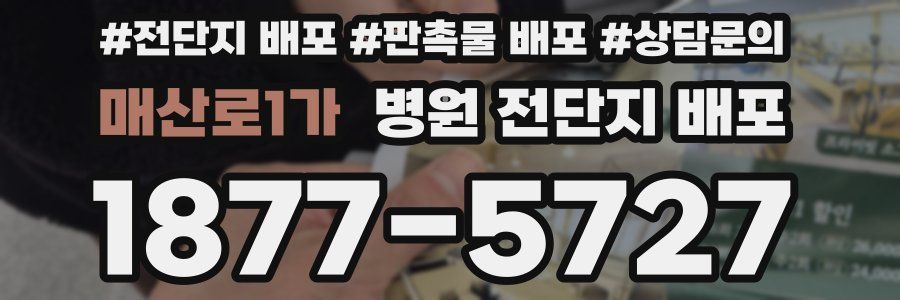 매산로1가 병원 전단지 배포