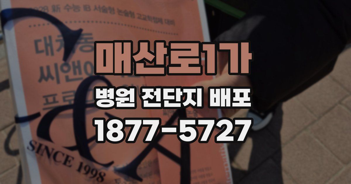 매산로1가 병원 전단지 배포