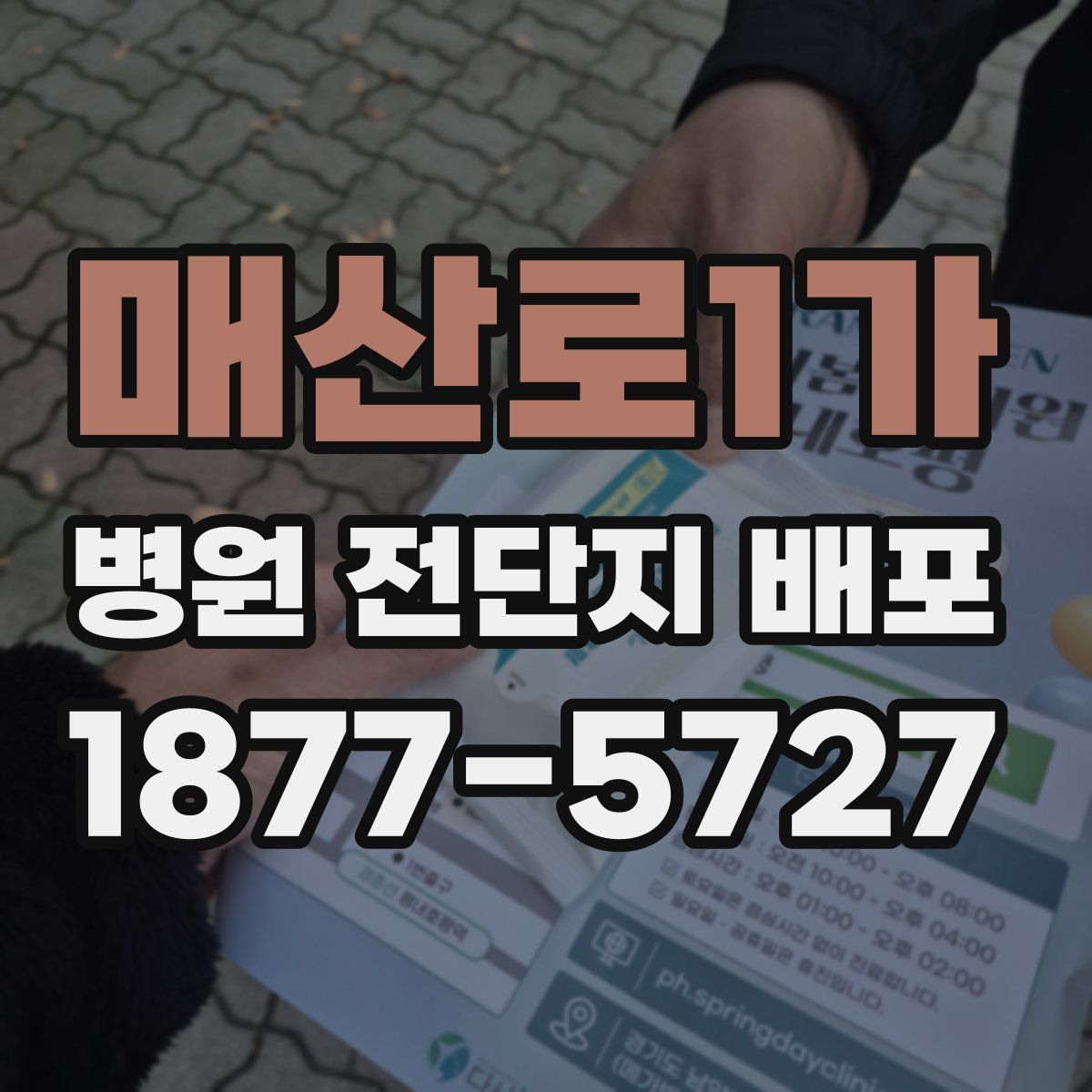 매산로1가 병원 전단지 배포