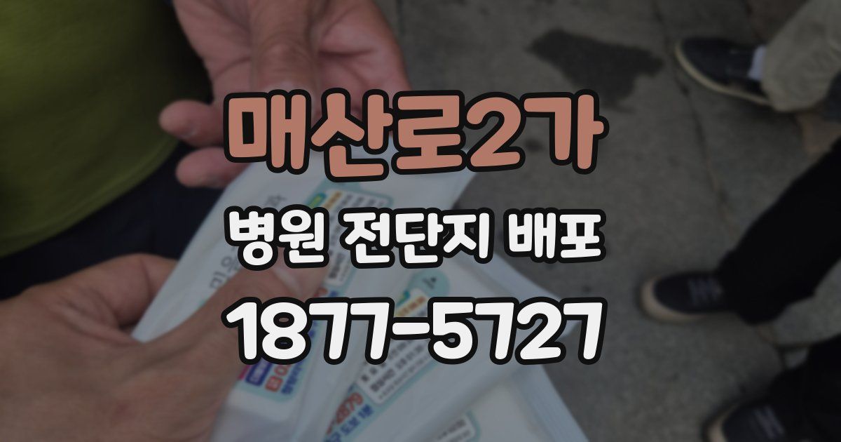 매산로2가 병원 전단지 배포