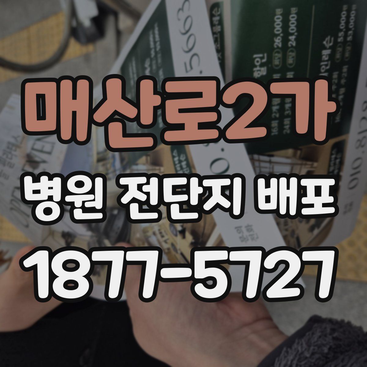 매산로2가 병원 전단지 배포