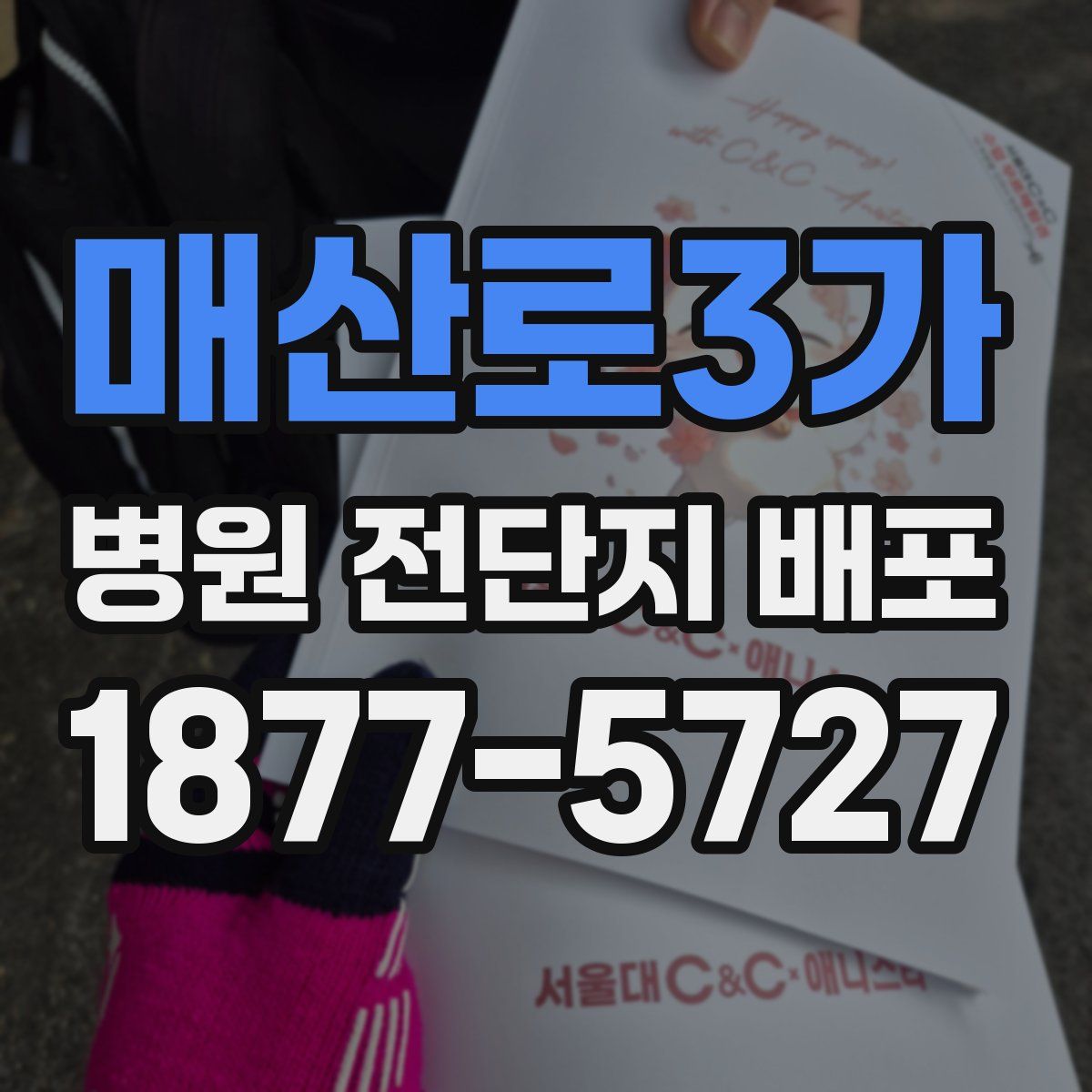매산로3가 병원 전단지 배포