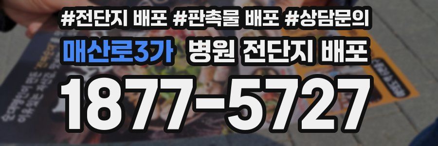 매산로3가 병원 전단지 배포