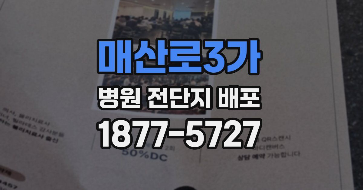 매산로3가 병원 전단지 배포