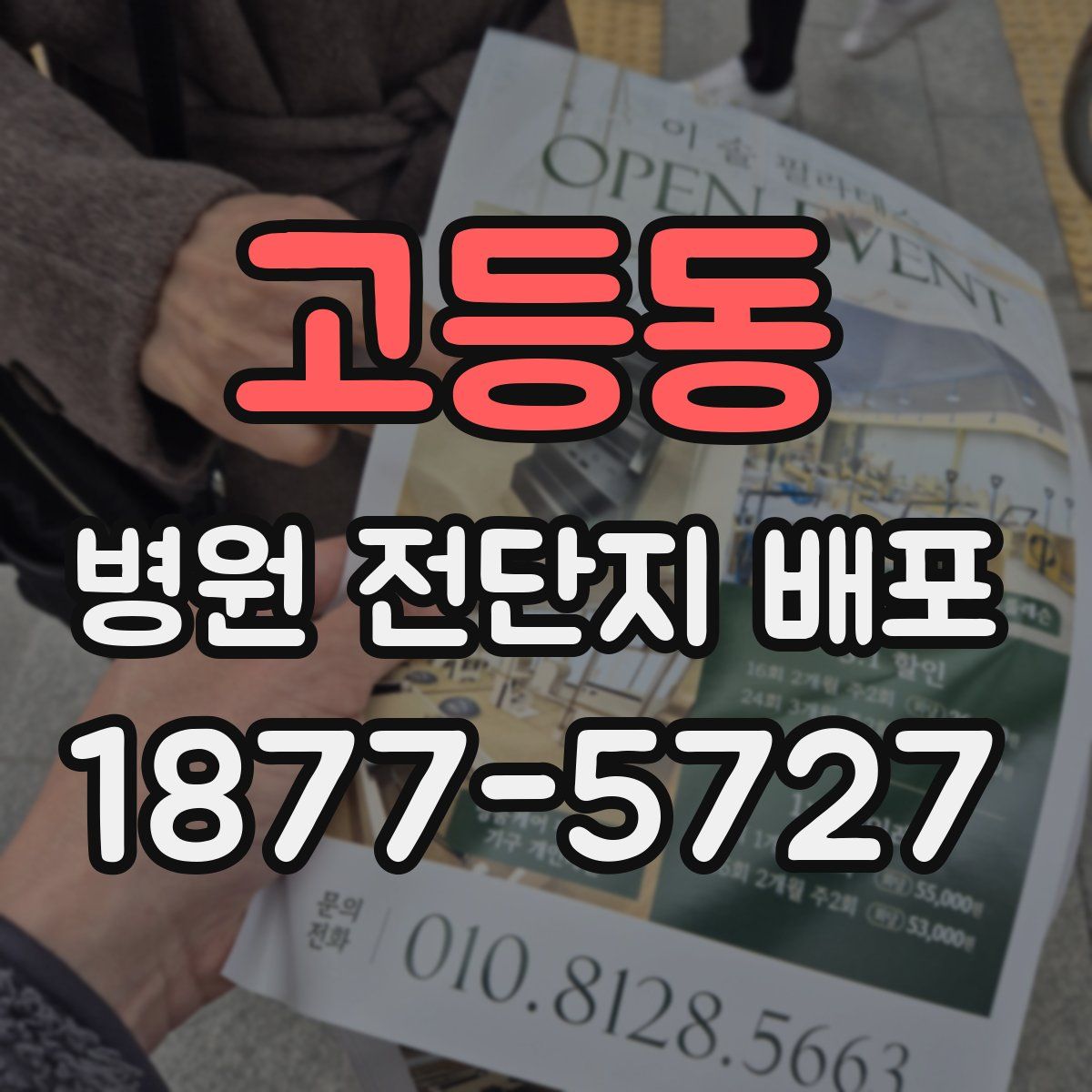 고등동 병원 전단지 배포