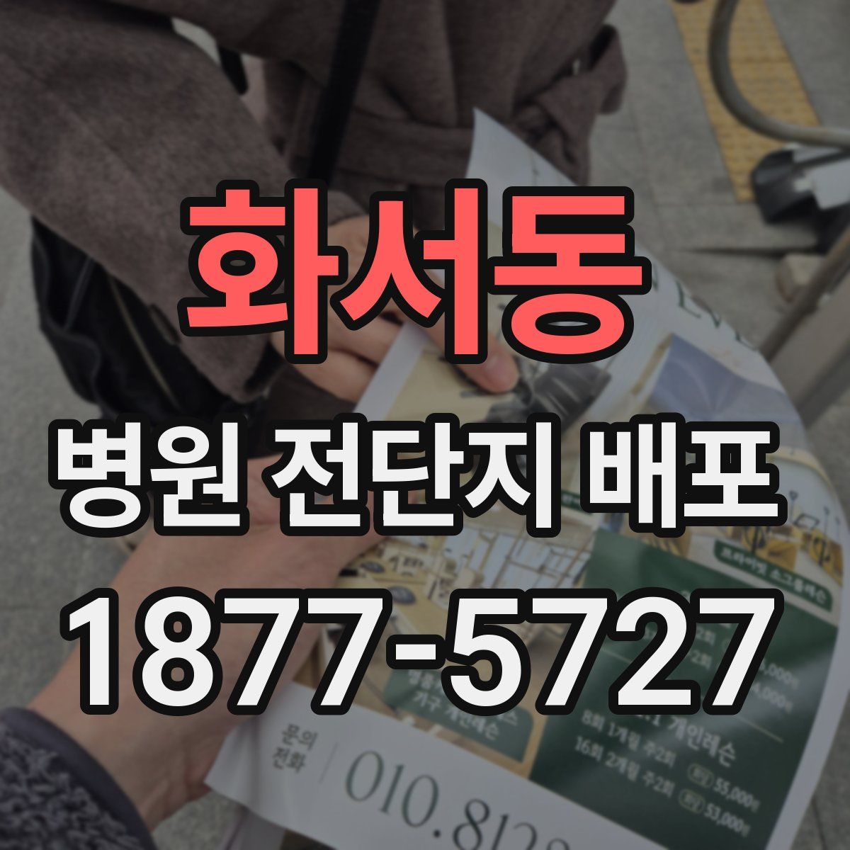 화서동 병원 전단지 배포