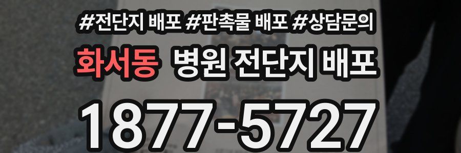 화서동 병원 전단지 배포