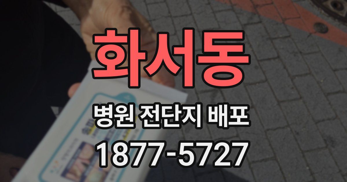 화서동 병원 전단지 배포
