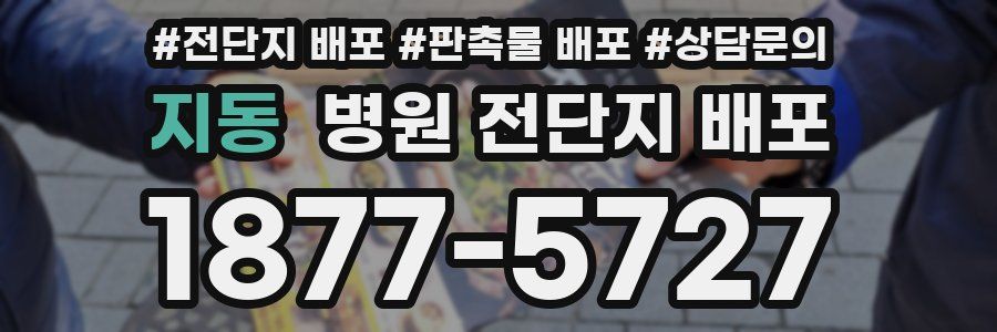 지동 병원 전단지 배포