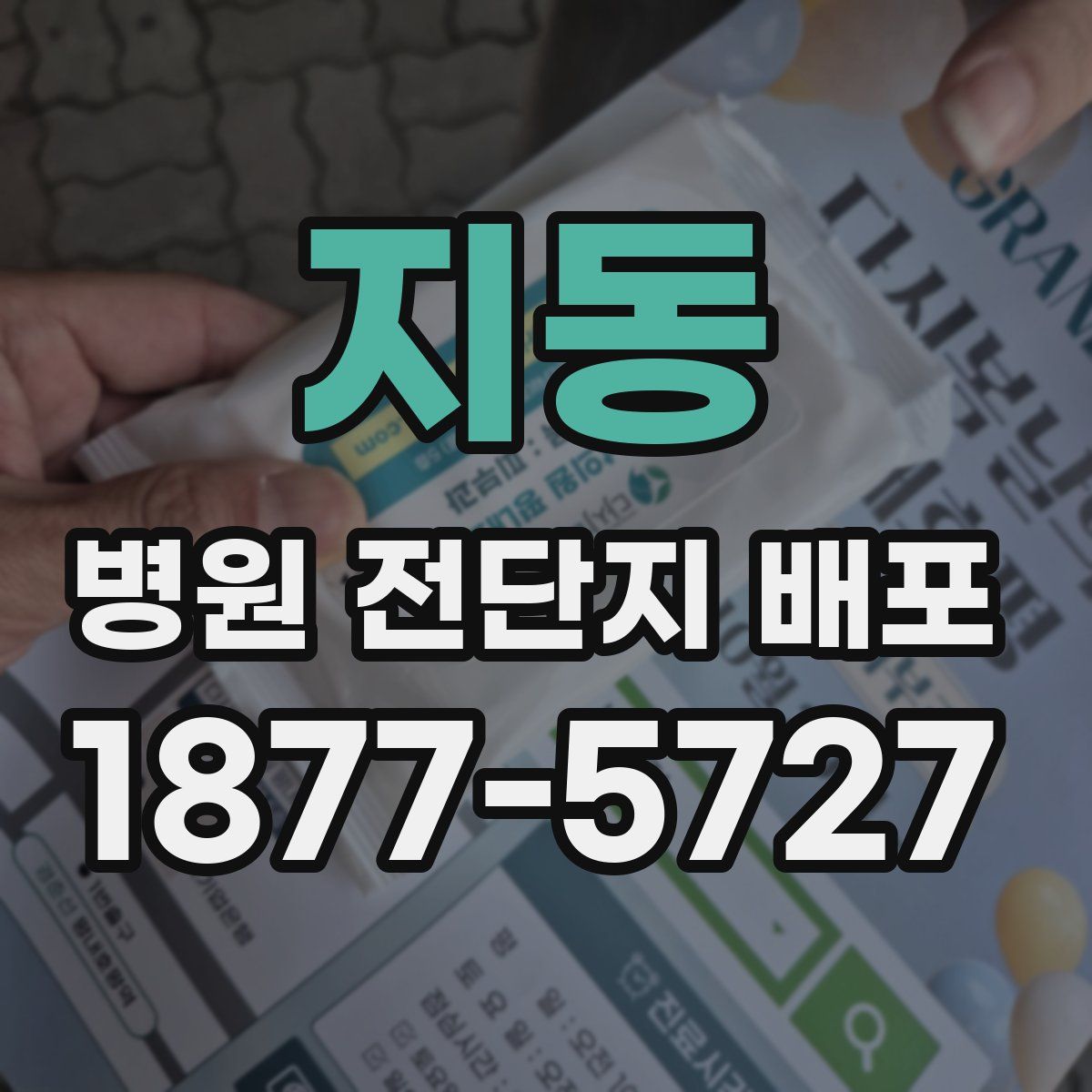 지동 병원 전단지 배포