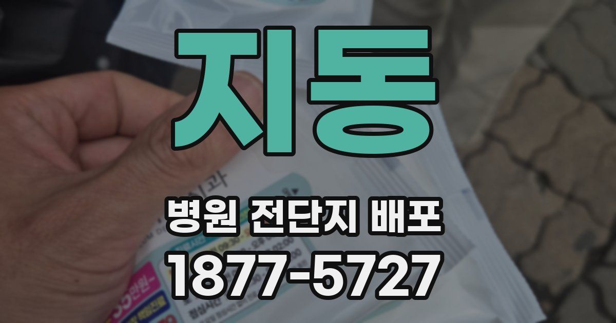 지동 병원 전단지 배포