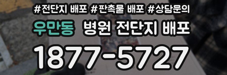 우만동 병원 전단지 배포