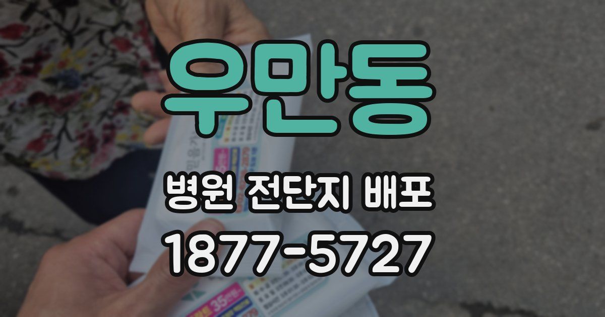 우만동 병원 전단지 배포
