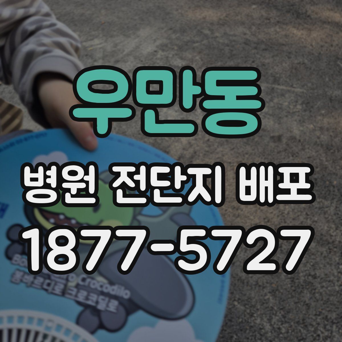 우만동 병원 전단지 배포