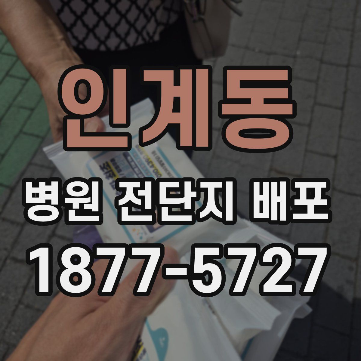 인계동 병원 전단지 배포