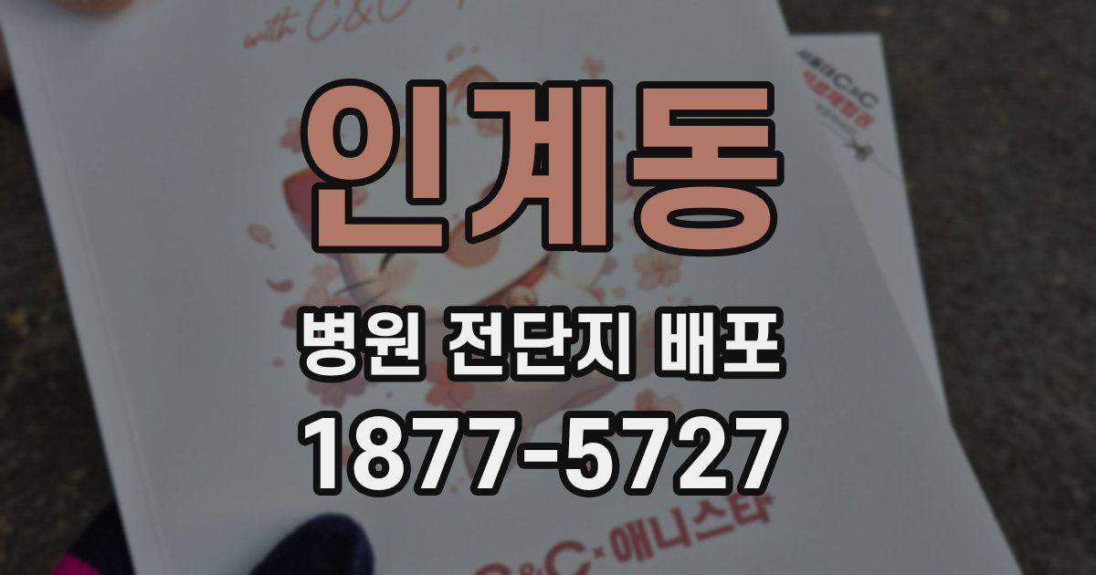 인계동 병원 전단지 배포