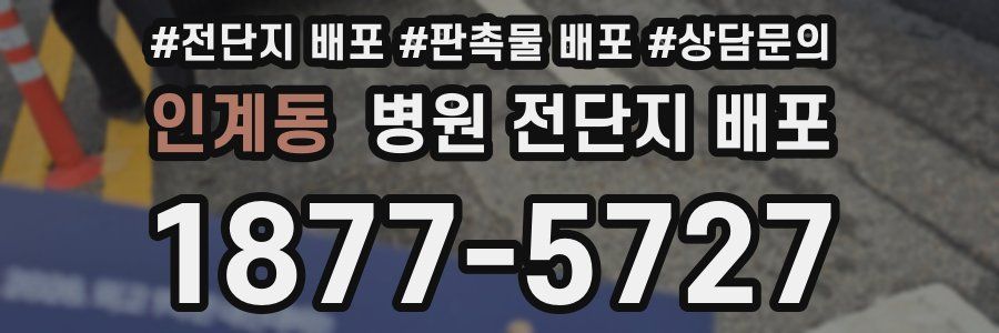인계동 병원 전단지 배포