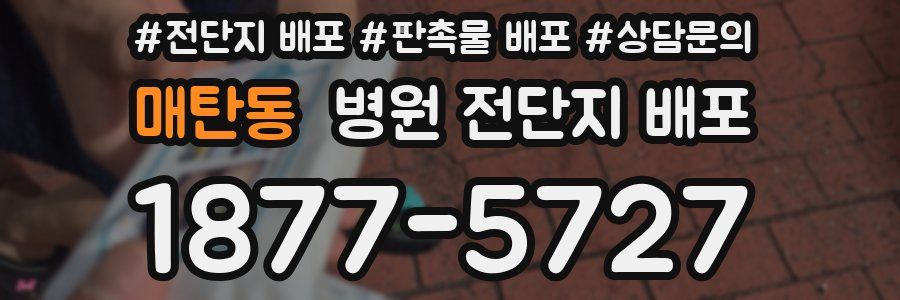매탄동 병원 전단지 배포