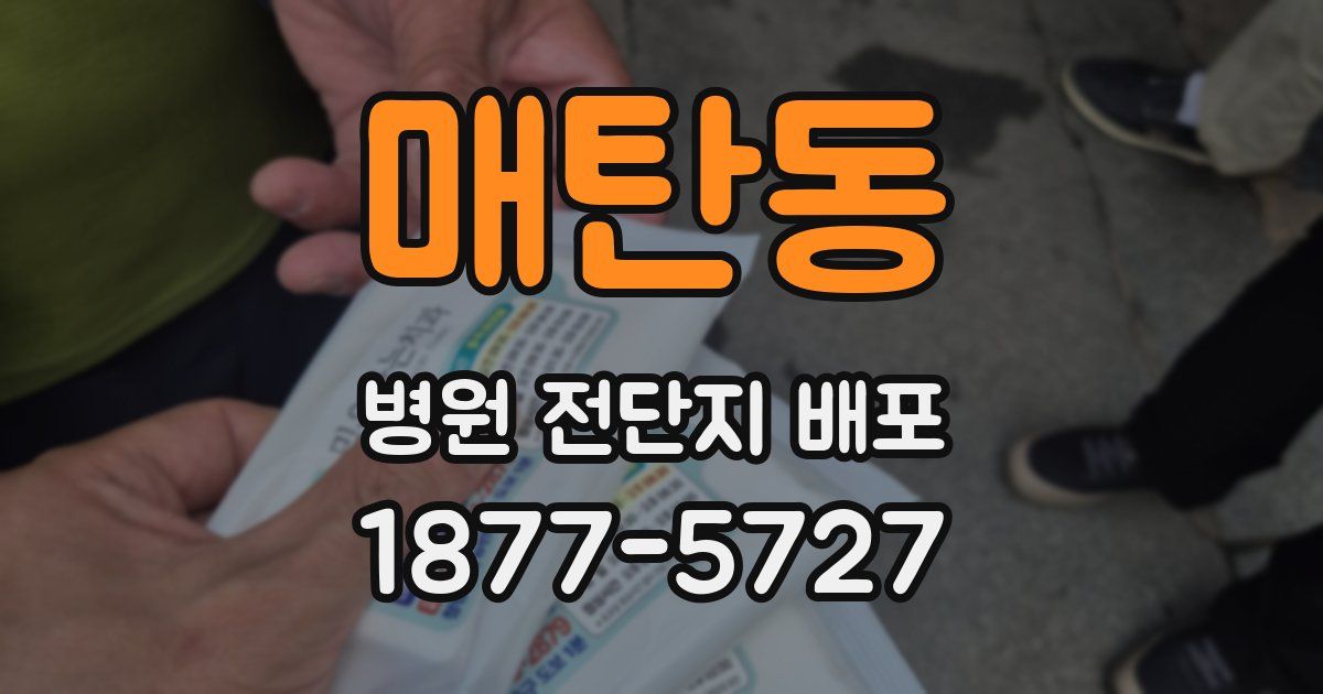 매탄동 병원 전단지 배포