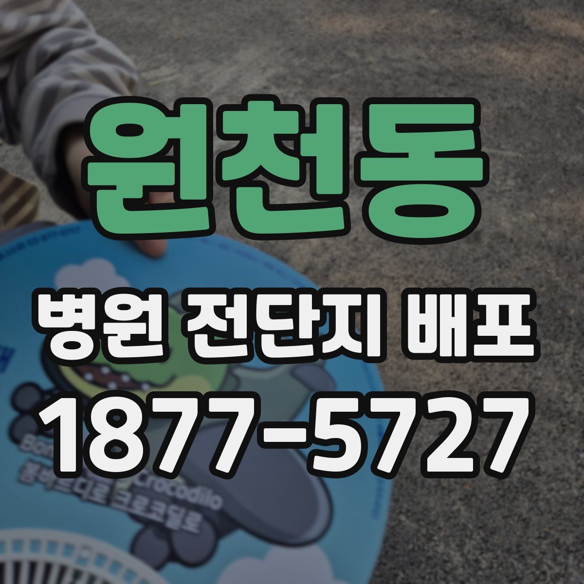 원천동 병원 전단지 배포