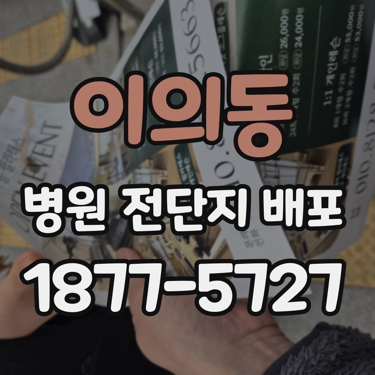 이의동 병원 전단지 배포