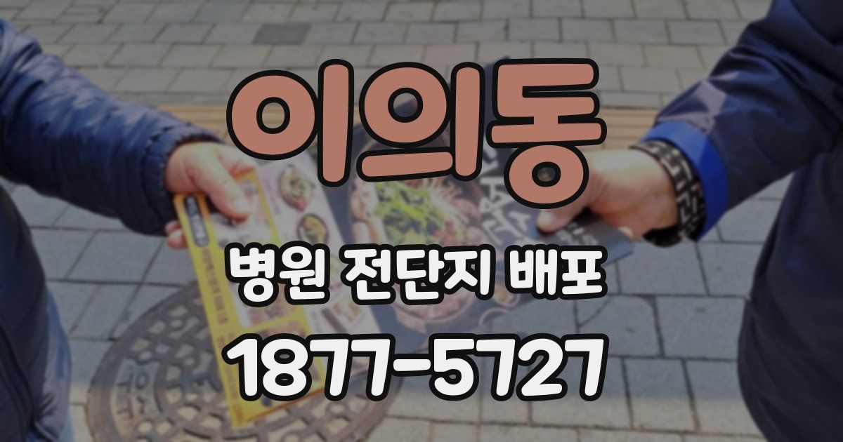 이의동 병원 전단지 배포