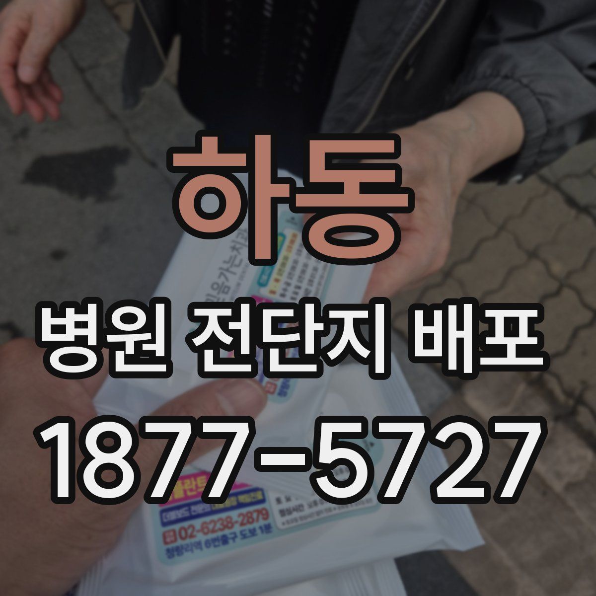 하동 병원 전단지 배포