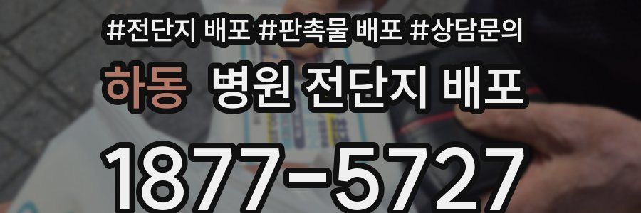 하동 병원 전단지 배포