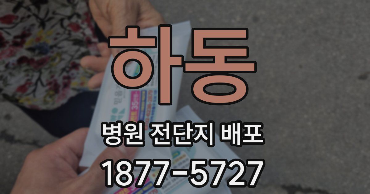 하동 병원 전단지 배포