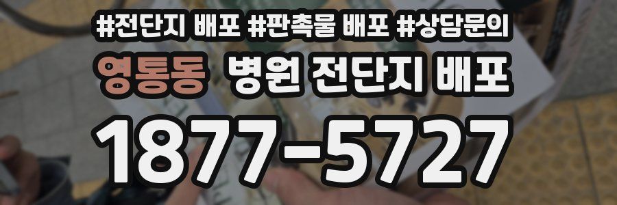 영통동 병원 전단지 배포