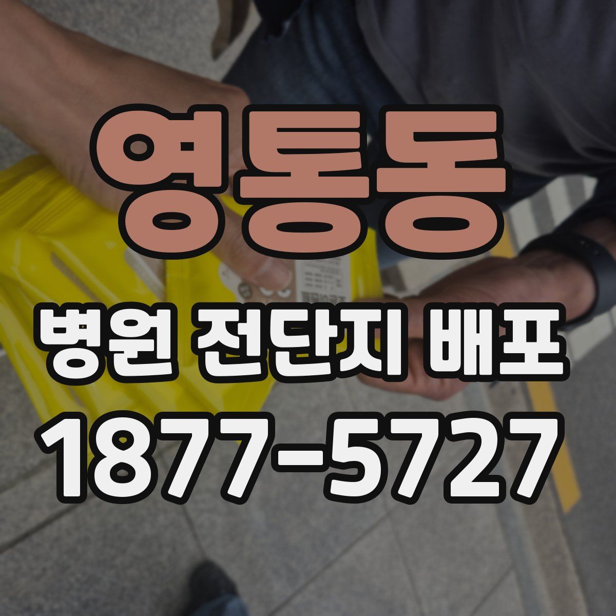 영통동 병원 전단지 배포