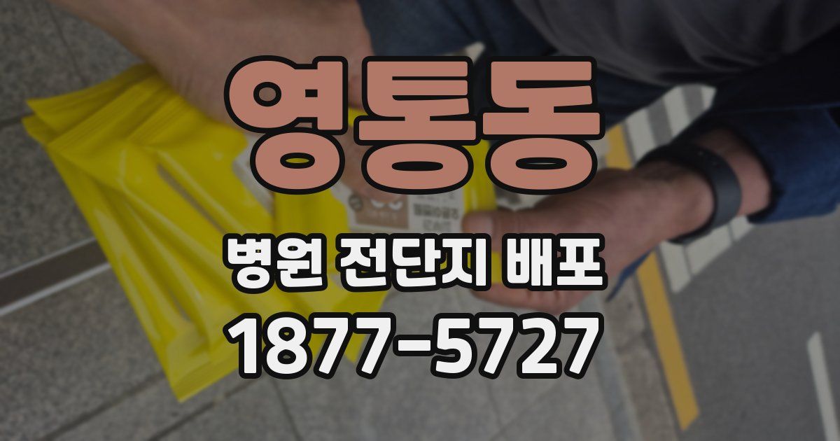 영통동 병원 전단지 배포