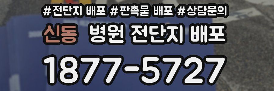 신동 병원 전단지 배포