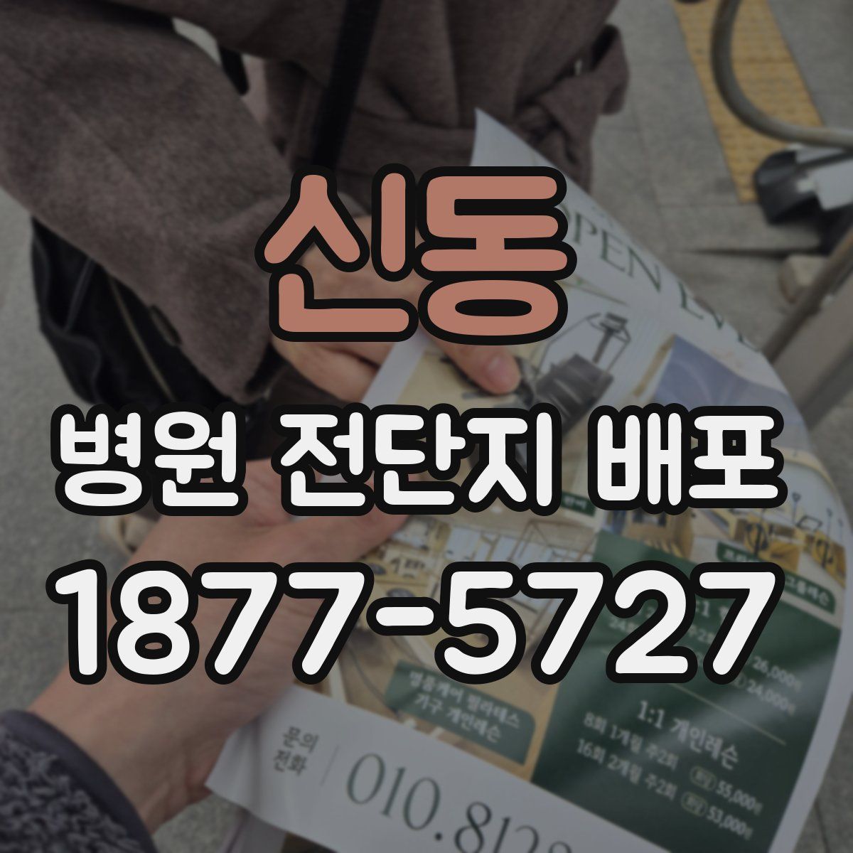 신동 병원 전단지 배포